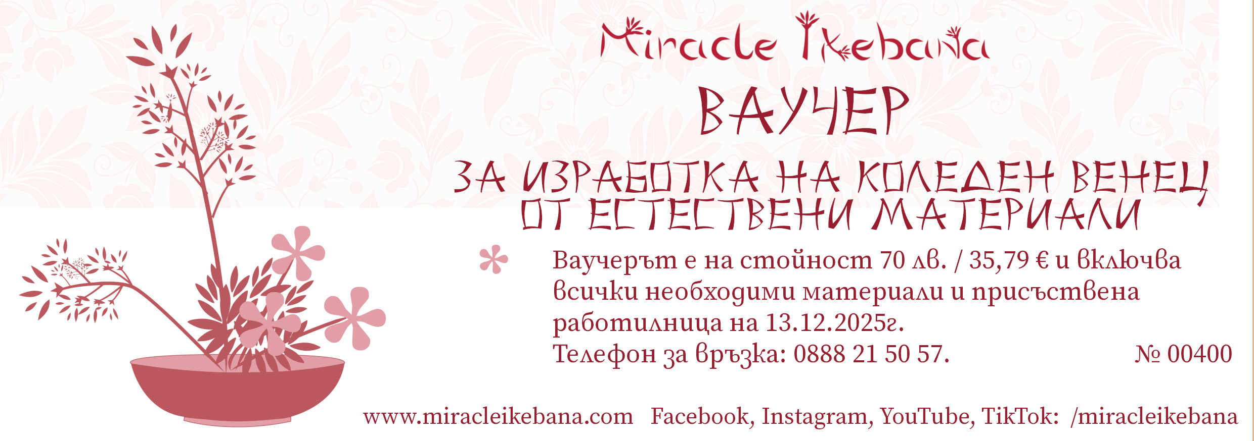 Ваучер коледен венец