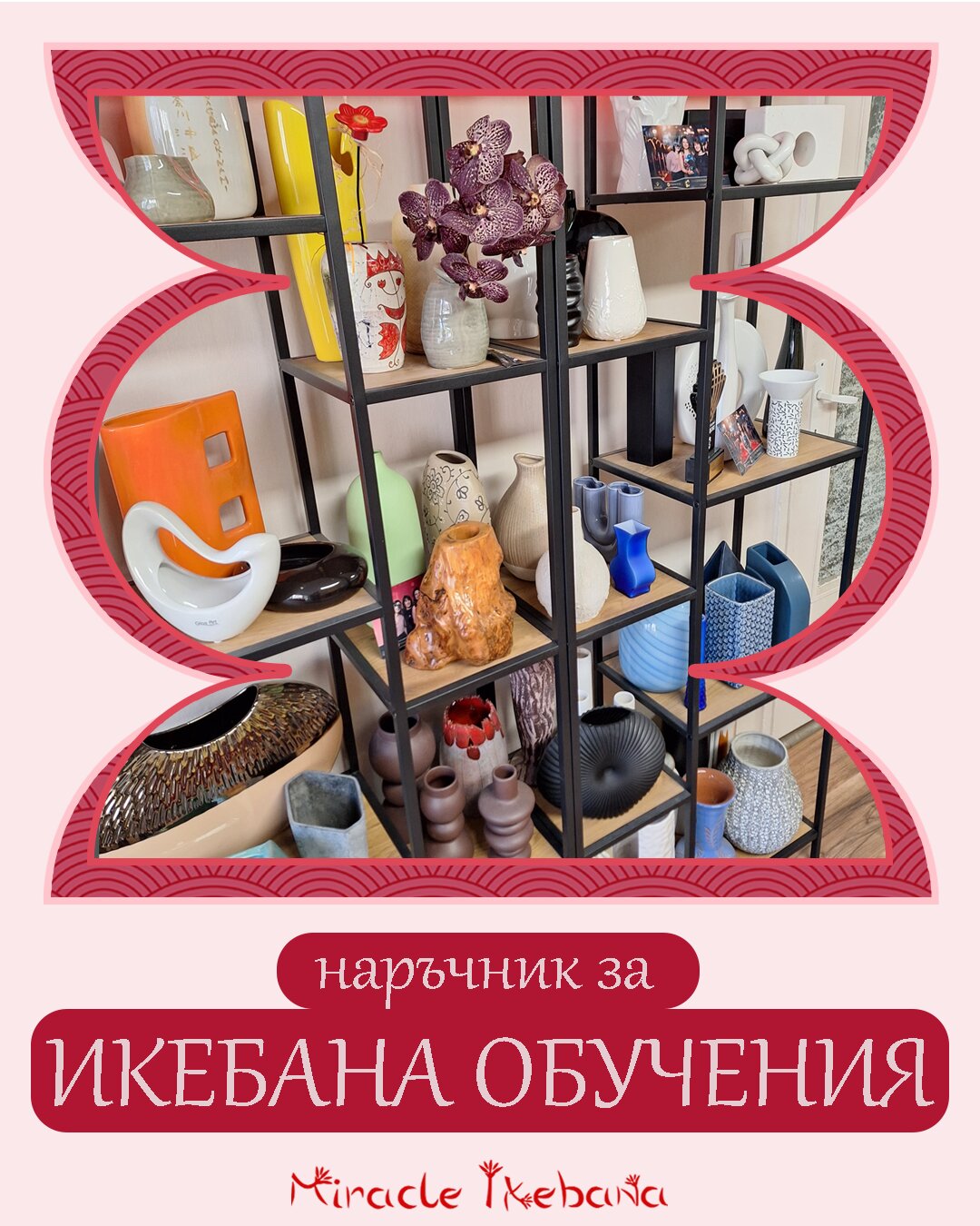 Икебана Обучения Наръчник